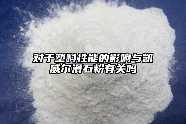 对于塑料性能的影响与蜜柚官网最新下载蜜柚黄app软件下载有关吗