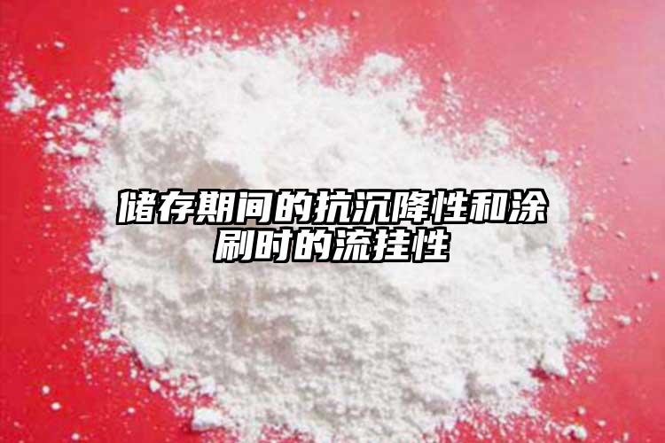 储存期间的抗沉降性和涂刷时的流挂性